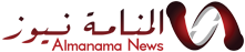 المنامة نيوز – Almanama News